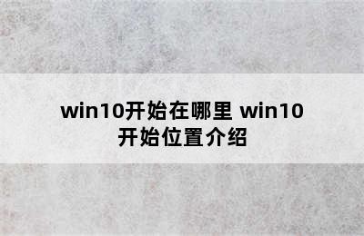 win10开始在哪里 win10开始位置介绍